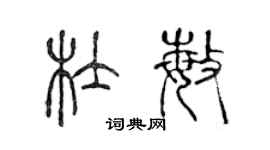 陳聲遠杜敏篆書個性簽名怎么寫