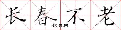 黃華生長春不老楷書怎么寫