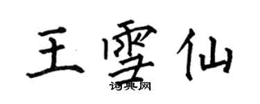 何伯昌王雪仙楷書個性簽名怎么寫