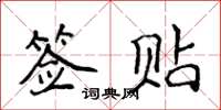 侯登峰簽貼楷書怎么寫