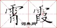 黃華生霄霞楷書怎么寫