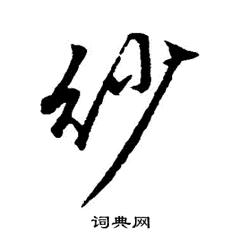 盯楷書書法_盯字書法_楷書字典