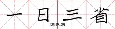 袁強一日三省楷書怎么寫