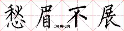 何伯昌愁眉不展楷書怎么寫