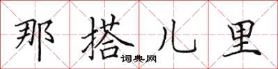 田英章那搭兒里楷書怎么寫