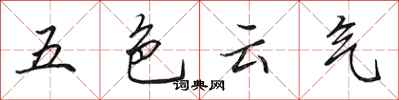 田英章五色雲氣行書怎么寫