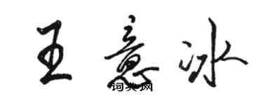 駱恆光王意冰行書個性簽名怎么寫