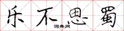 侯登峰樂不思蜀楷書怎么寫