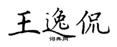丁謙王逸侃楷書個性簽名怎么寫
