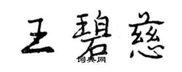 曾慶福王碧慈行書個性簽名怎么寫