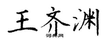丁謙王齊淵楷書個性簽名怎么寫