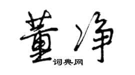 曾慶福董淨行書個性簽名怎么寫