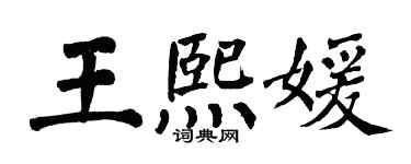 翁闓運王熙媛楷書個性簽名怎么寫