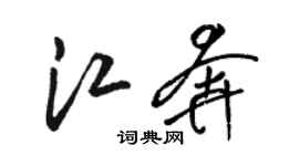 駱恆光江奔草書個性簽名怎么寫