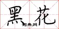 荊霄鵬黑花楷書怎么寫