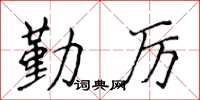 侯登峰勤厲楷書怎么寫