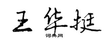 曾慶福王華挺行書個性簽名怎么寫