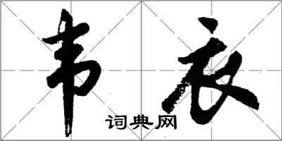 胡問遂韋衣行書怎么寫