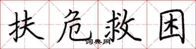 荊霄鵬扶危救困楷書怎么寫