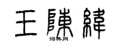 曾慶福王陳緯篆書個性簽名怎么寫