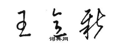 駱恆光王意新草書個性簽名怎么寫