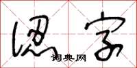 王冬齡認字草書怎么寫