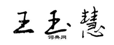 曾慶福王玉慧行書個性簽名怎么寫