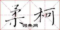 黃華生柔柯楷書怎么寫