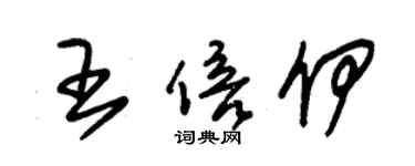 朱錫榮王倍伊草書個性簽名怎么寫