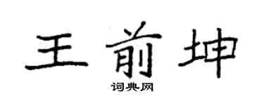 袁強王前坤楷書個性簽名怎么寫