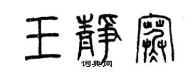 曾慶福王靜寒篆書個性簽名怎么寫