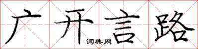 龐中華廣開言路楷書怎么寫