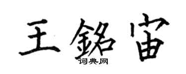 何伯昌王銘宙楷書個性簽名怎么寫