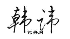 駱恆光韓諱行書個性簽名怎么寫