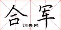 荊霄鵬合軍楷書怎么寫