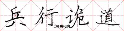 侯登峰兵行詭道楷書怎么寫