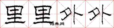 柯春海里里外外隸書怎么寫