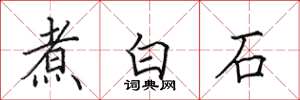 田英章煮白石楷書怎么寫