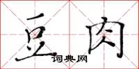 黃華生豆肉楷書怎么寫