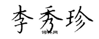 丁謙李秀珍楷書個性簽名怎么寫