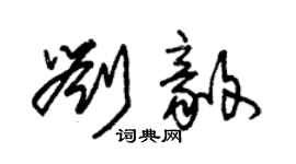 朱錫榮劉毅草書個性簽名怎么寫