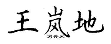 丁謙王嵐地楷書個性簽名怎么寫