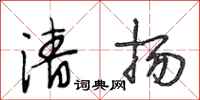 段相林清揚行書怎么寫