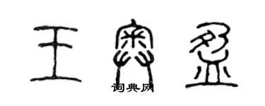 陳聲遠王奧盈篆書個性簽名怎么寫