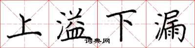 荊霄鵬上溢下漏楷書怎么寫
