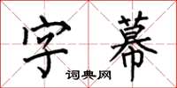 何伯昌字幕楷書怎么寫