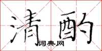 黃華生清酌楷書怎么寫