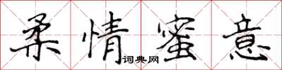 侯登峰柔情蜜意楷書怎么寫