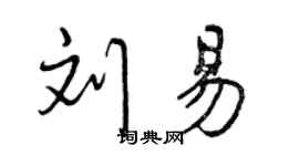 曾慶福劉易行書個性簽名怎么寫