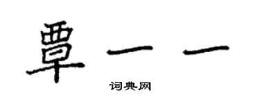 袁強覃一一楷書個性簽名怎么寫